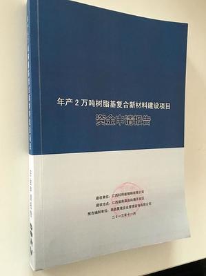 资金申请报告图片|资金申请报告产品图片由南昌聚星企业管理咨询公司生产提供-