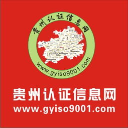 贵阳凯里铜仁iso9001认证贵州iso认证信息网高铁沿线